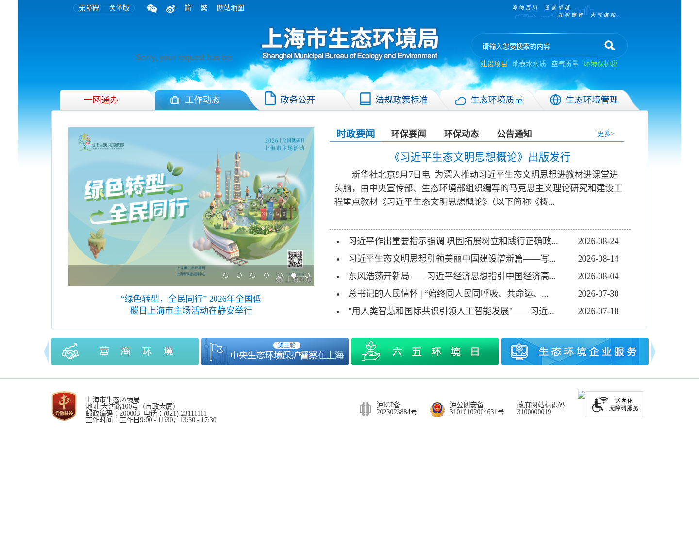上海市生态环境局官方网站截图
