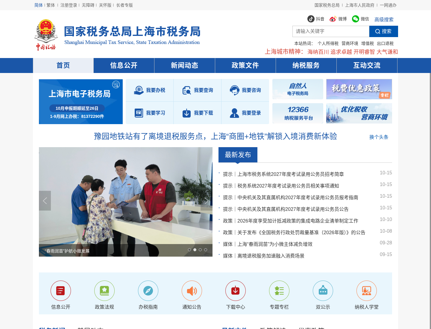 上海市税务局官方网站截图