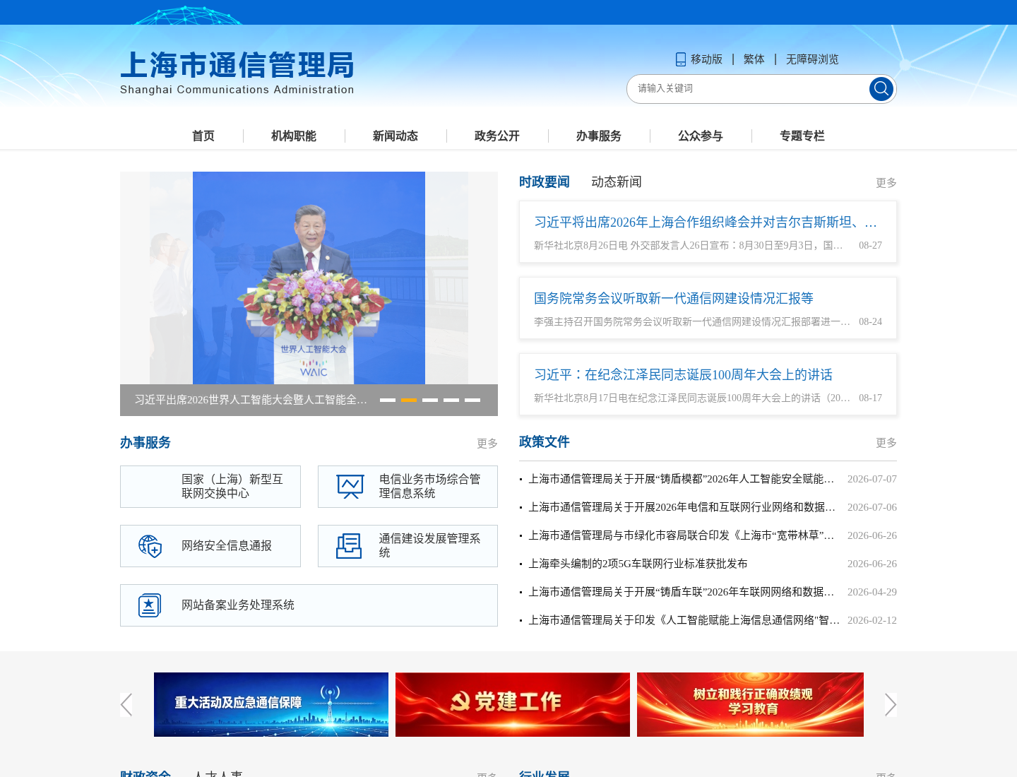 上海市通信管理局官方网站截图
