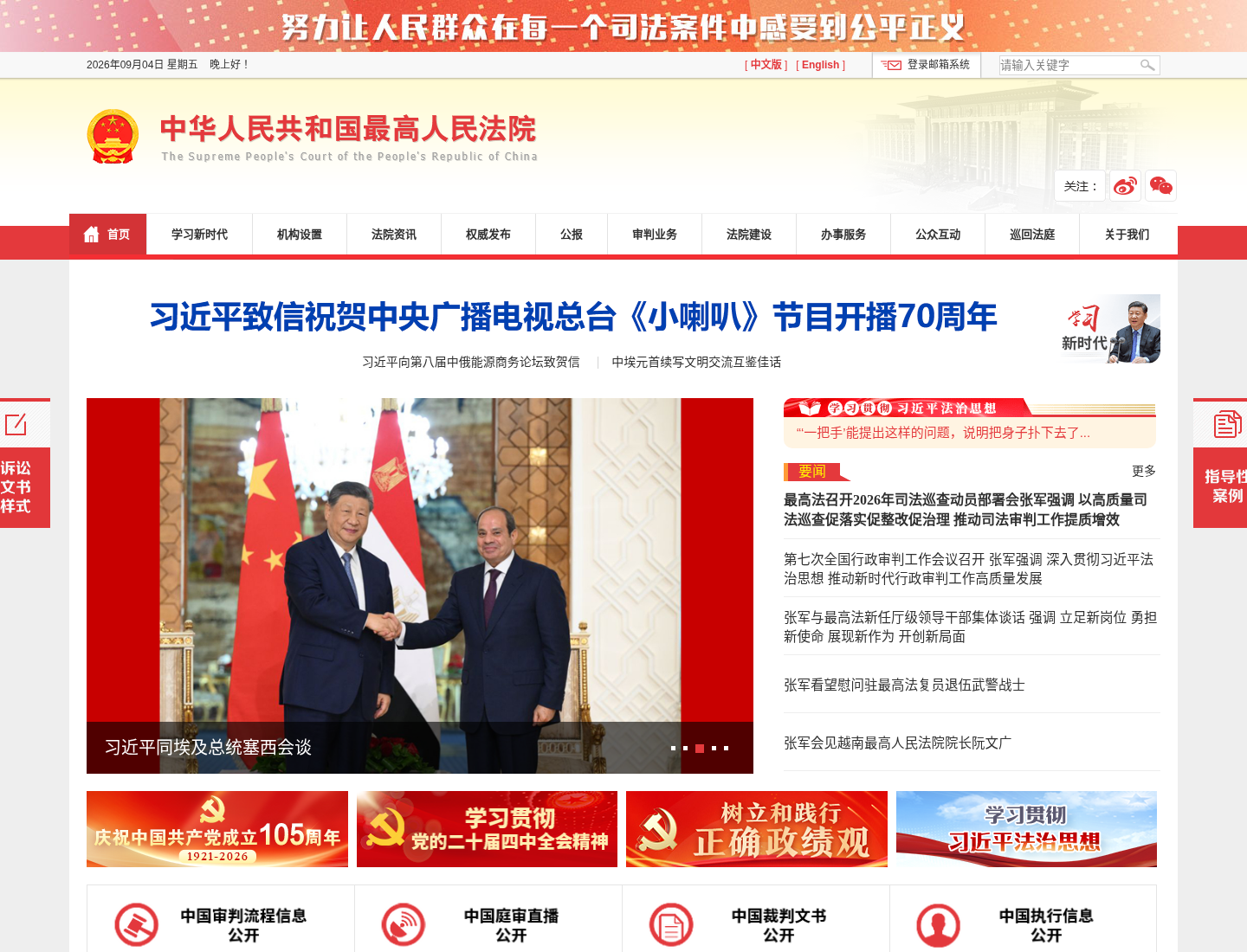中华人民共和国最高人民法院官方网站截图
