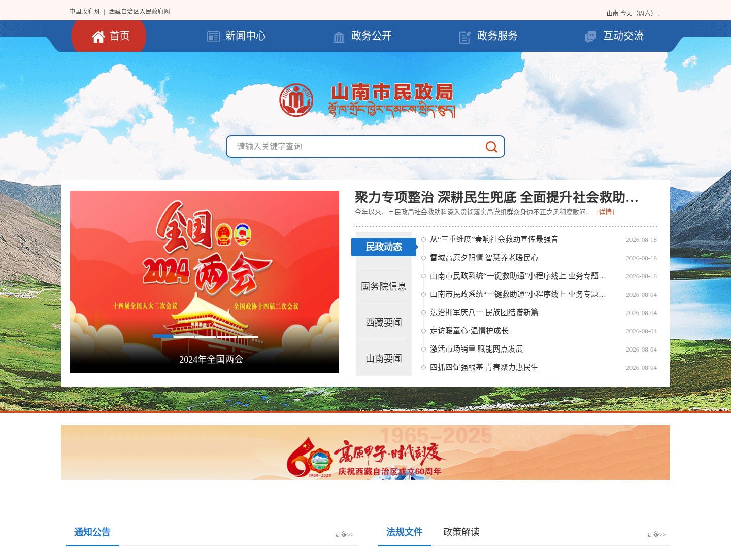 山南市民政局官方网站截图