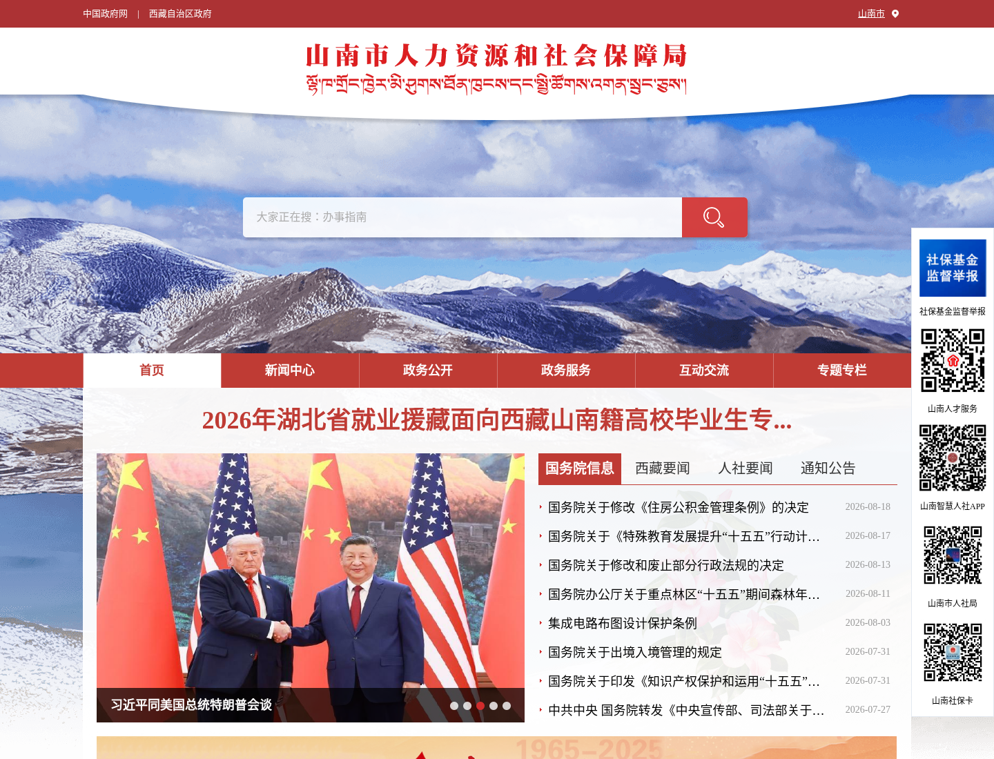 山南市人力资源和社会保障局官方网站截图