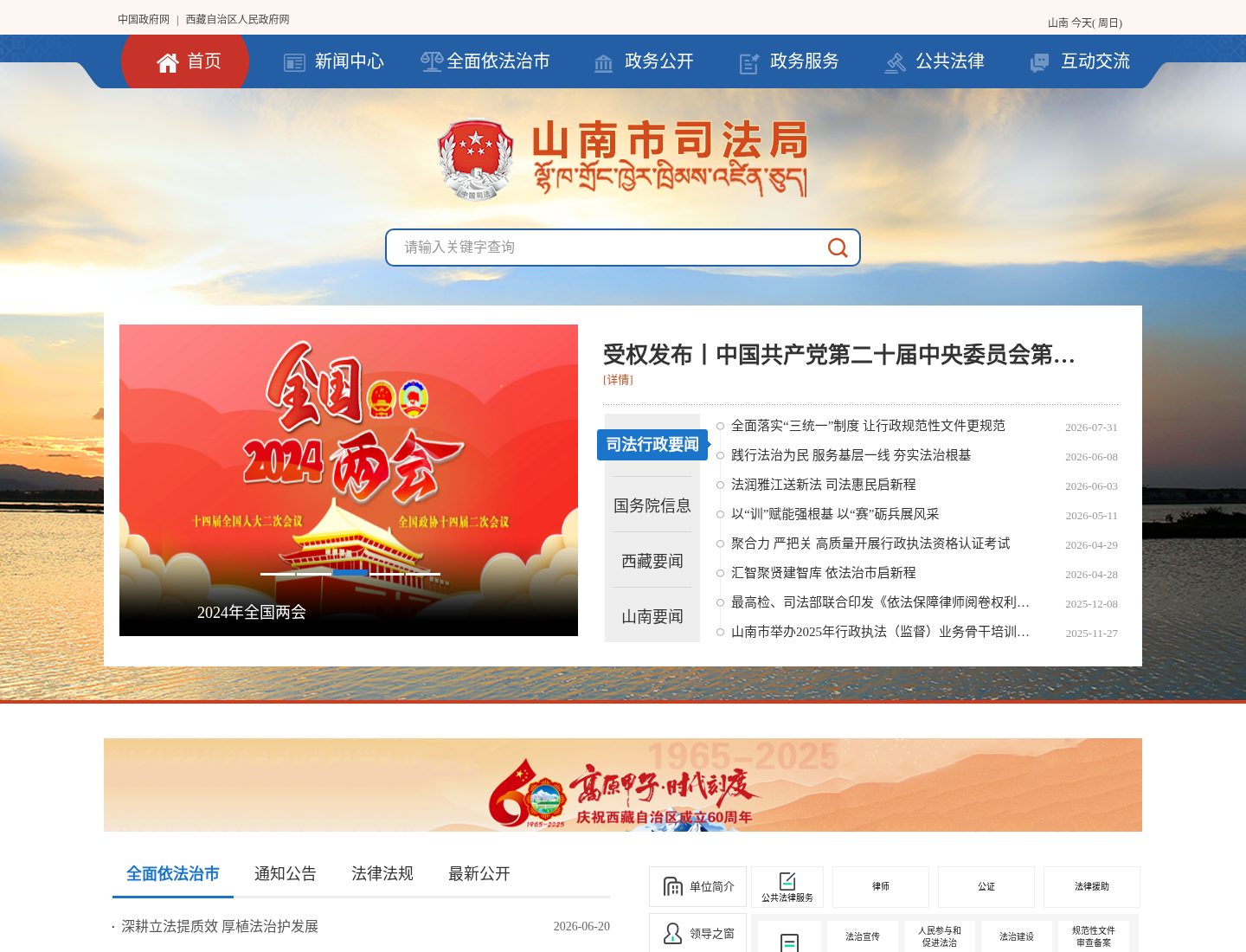 山南市司法局官方网站截图