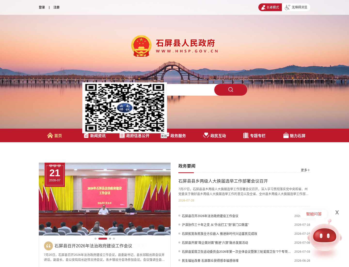 石屏县人民政府官方网站截图