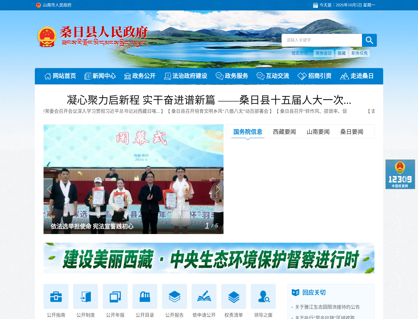 桑日县人民政府官方网站截图