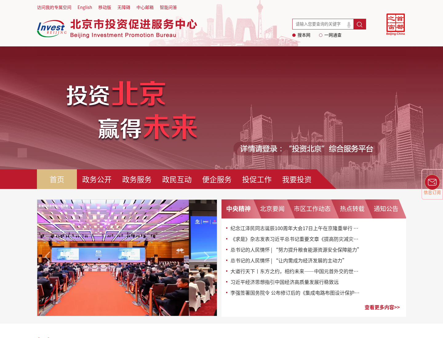 北京市投资促进服务中心官方网站截图