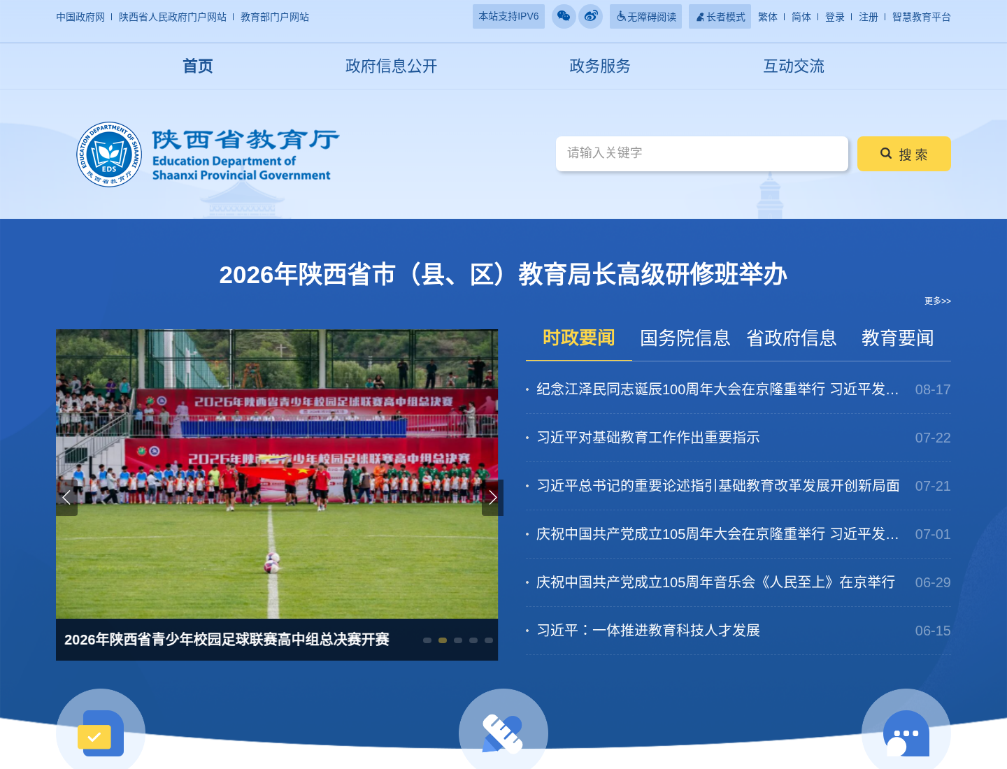 陕西省教育厅官方网站截图