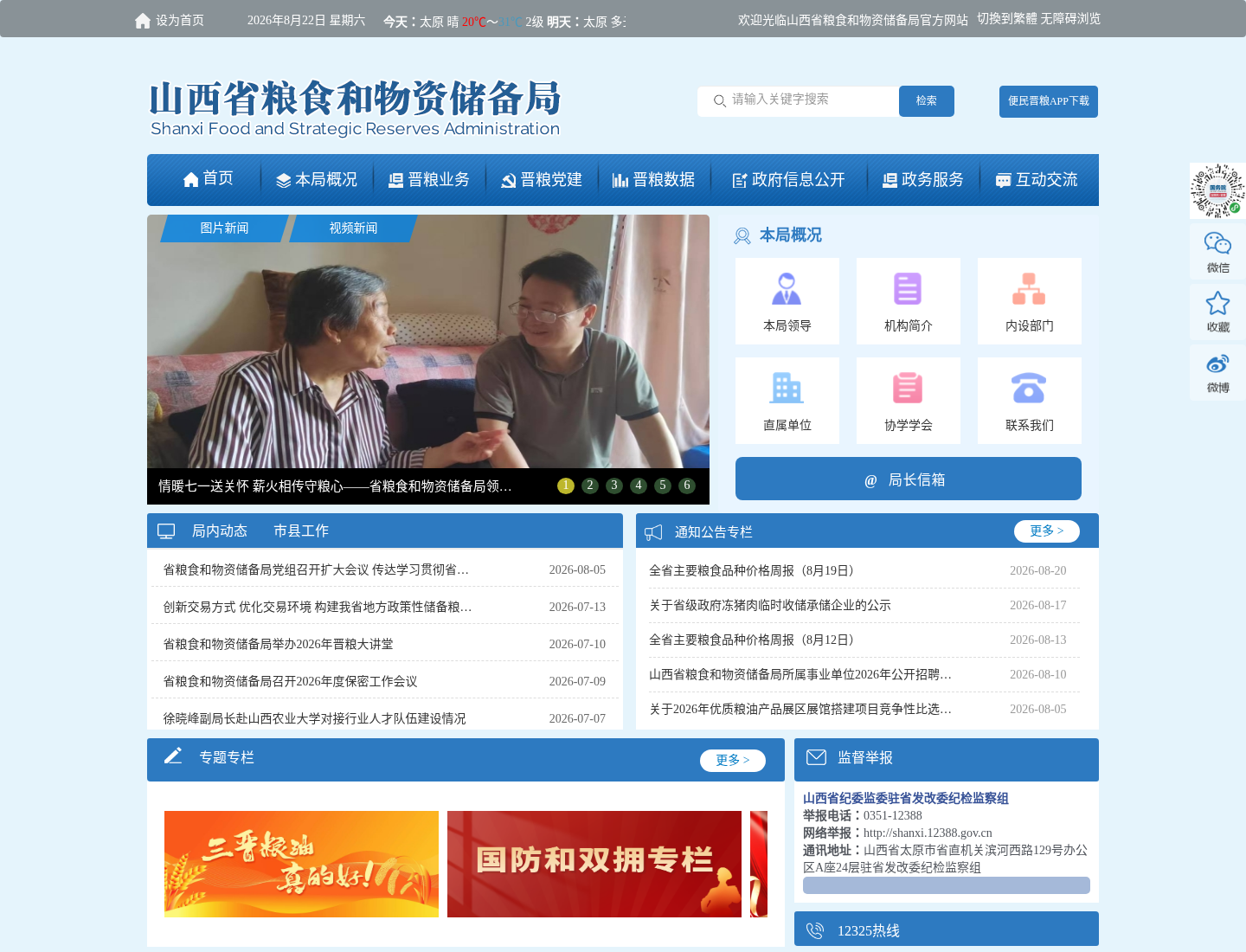 山西省粮食和物资储备局官方网站截图