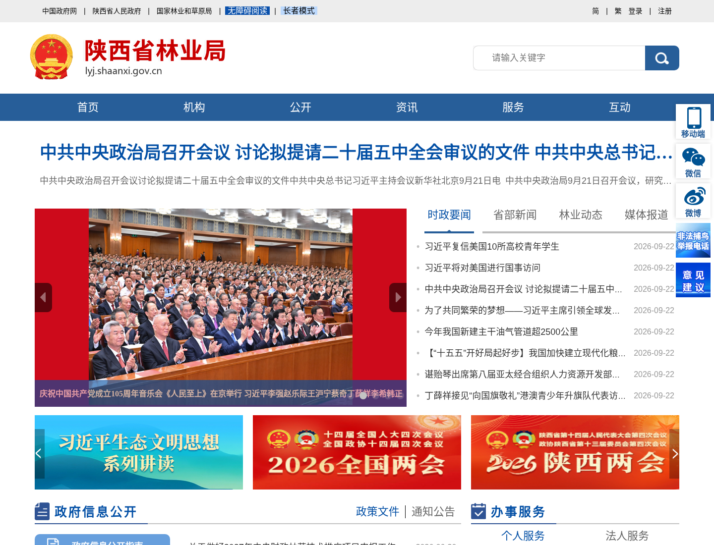 陕西省林业局官方网站截图