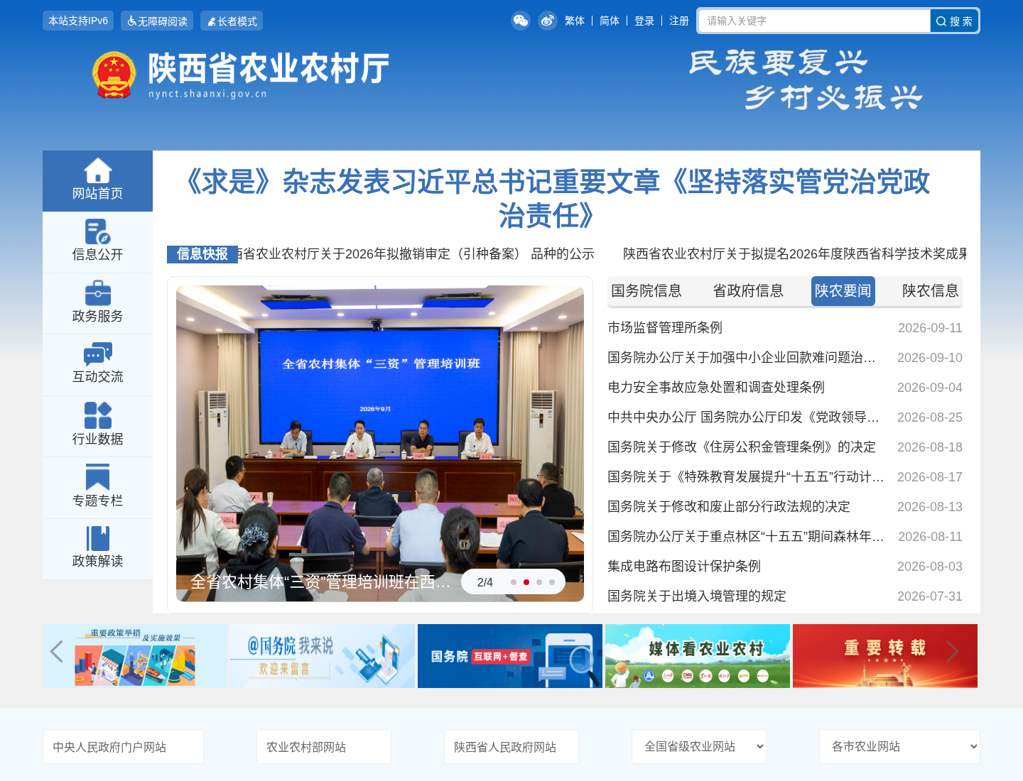 陕西省农业农村厅官方网站截图