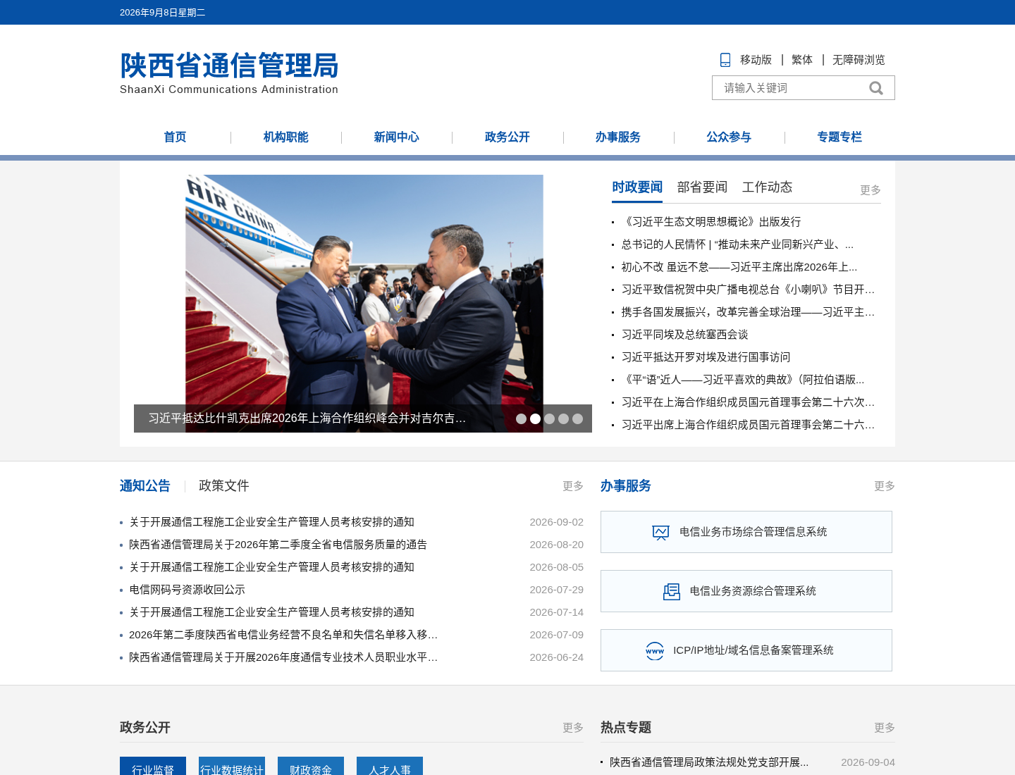 陕西省通信管理局官方网站截图