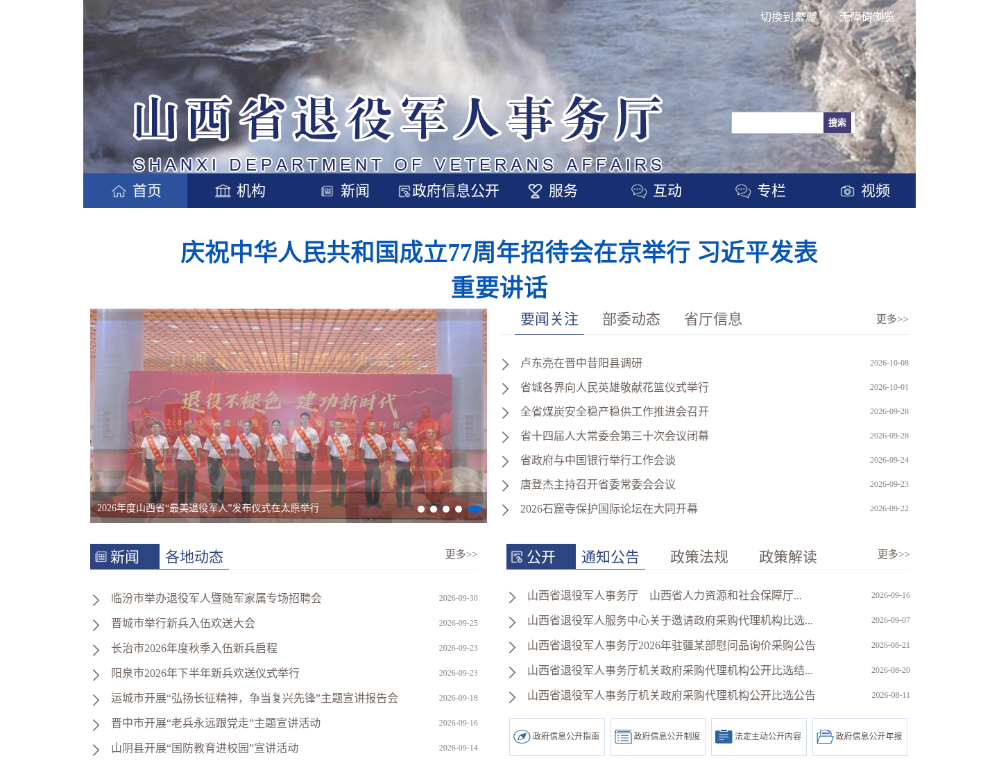 山西省退役军人事务厅官方网站截图