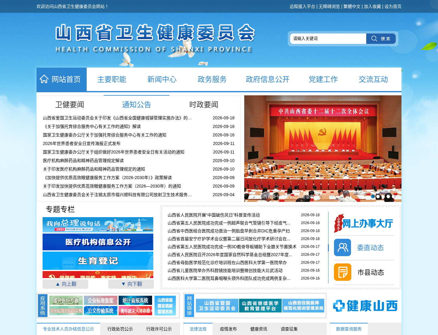 山西省卫生健康委员会网站官方网站截图