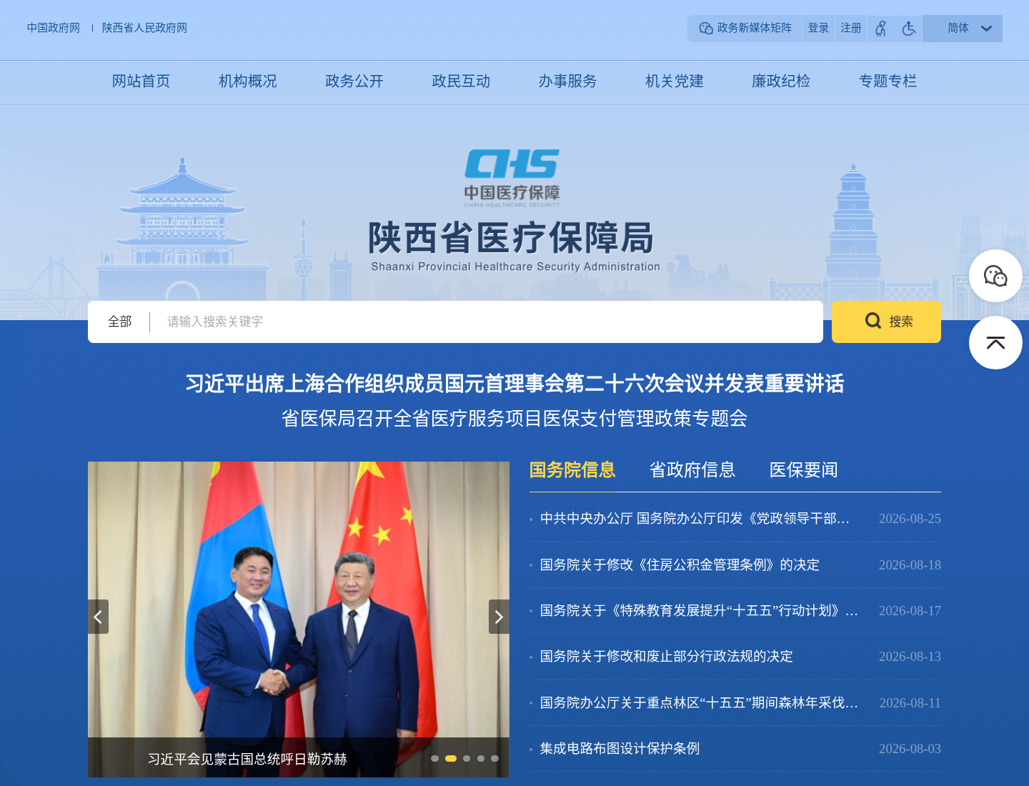 陕西省医保局官方网站截图