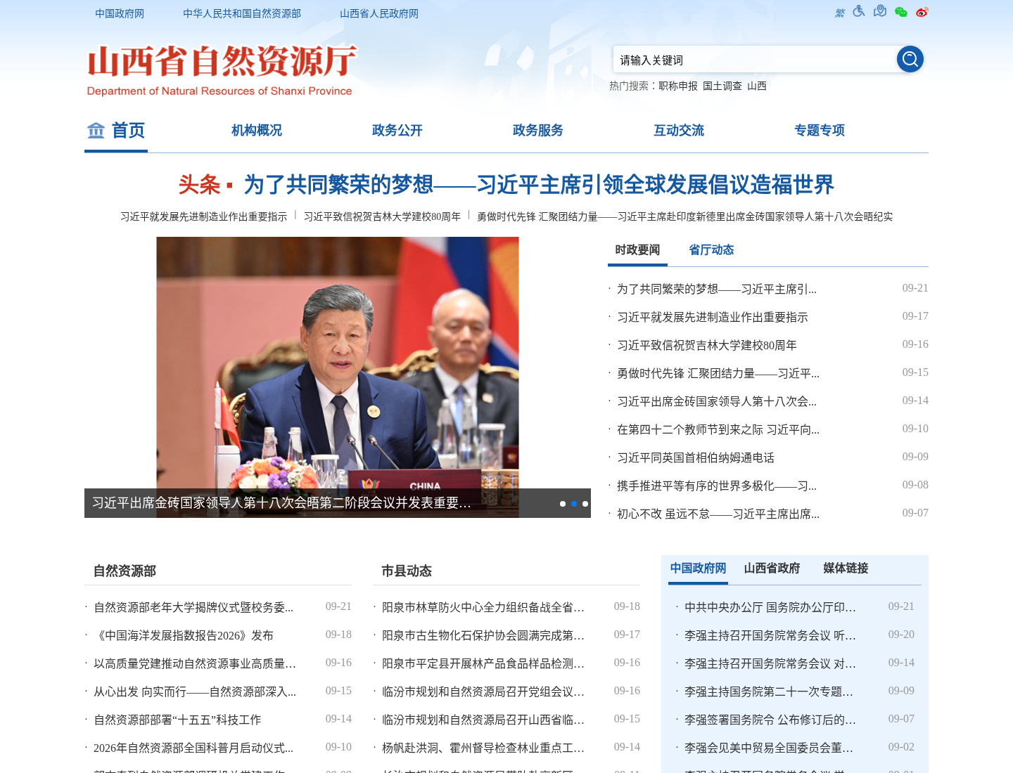 山西省自然资源厅官方网站截图