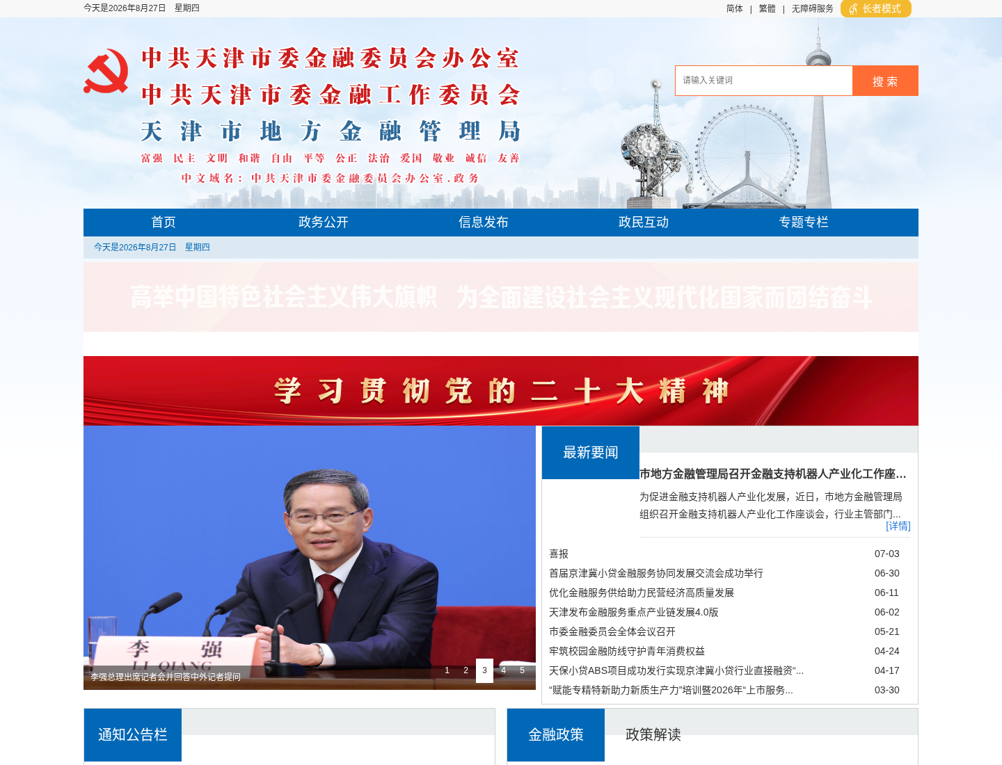 天津市地方金融管理局官方网站截图