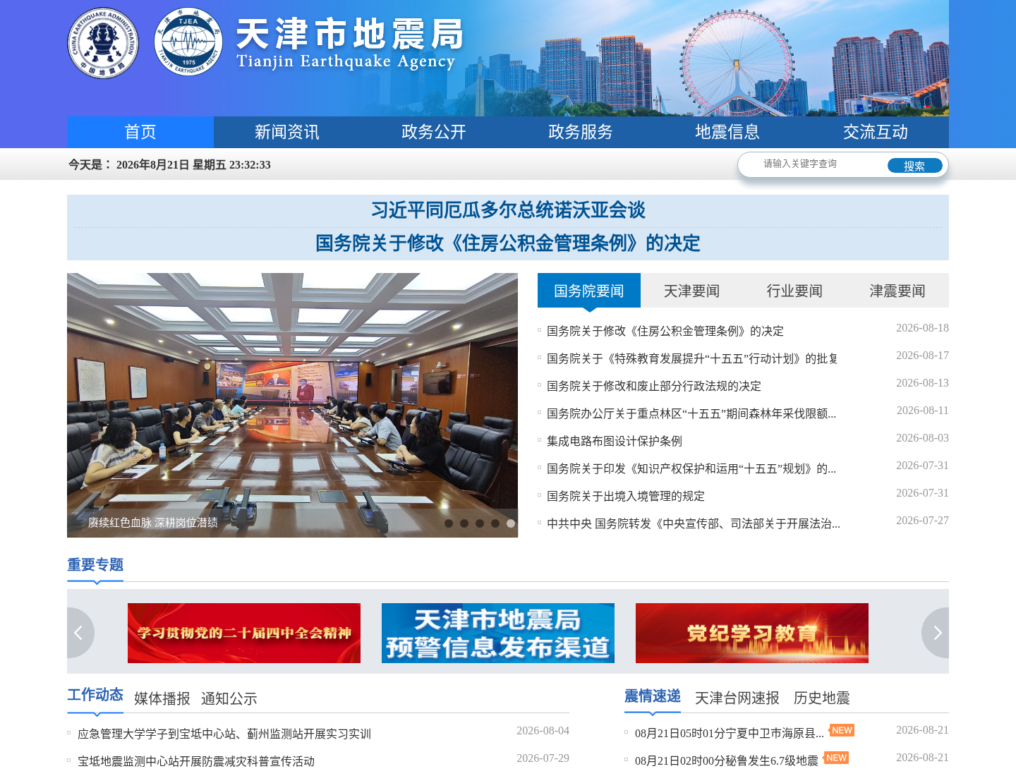 天津市地震局官方网站截图