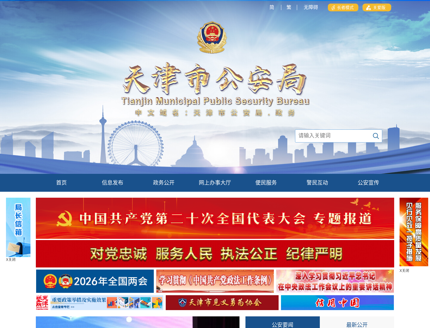天津市公安局官方网站截图
