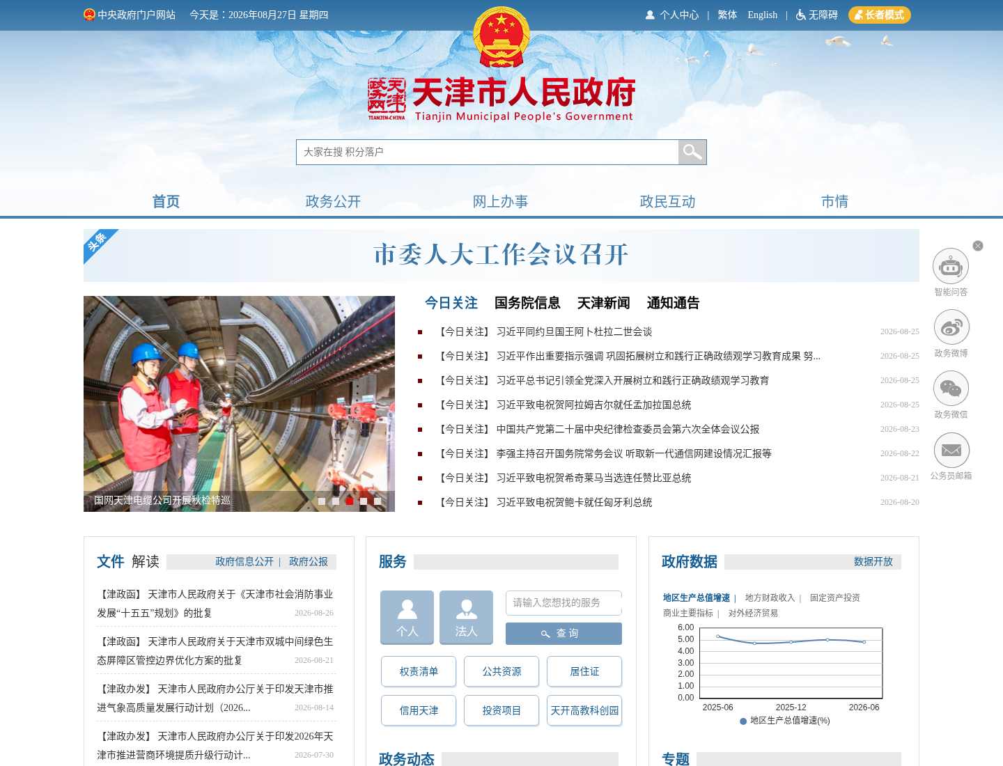 天津市人民政府官方网站截图