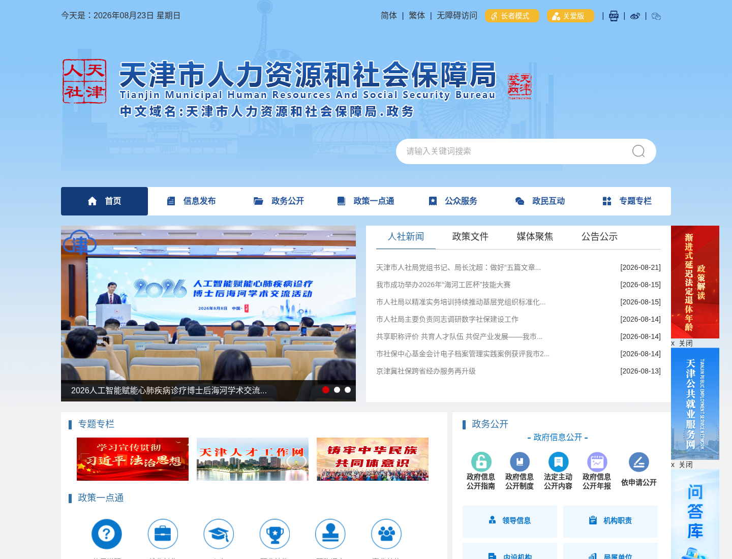 天津市人社局官方网站截图