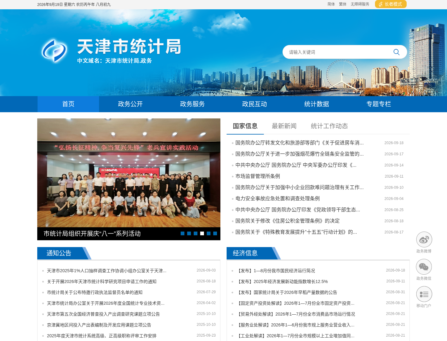 天津市统计局官方网站截图