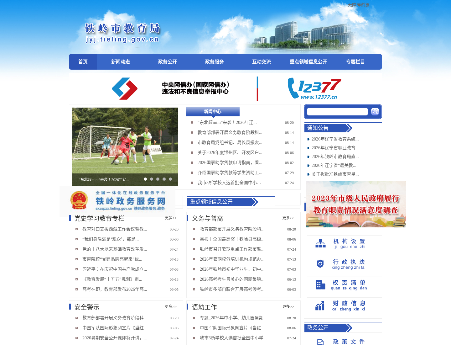 铁岭市教育局官方网站截图