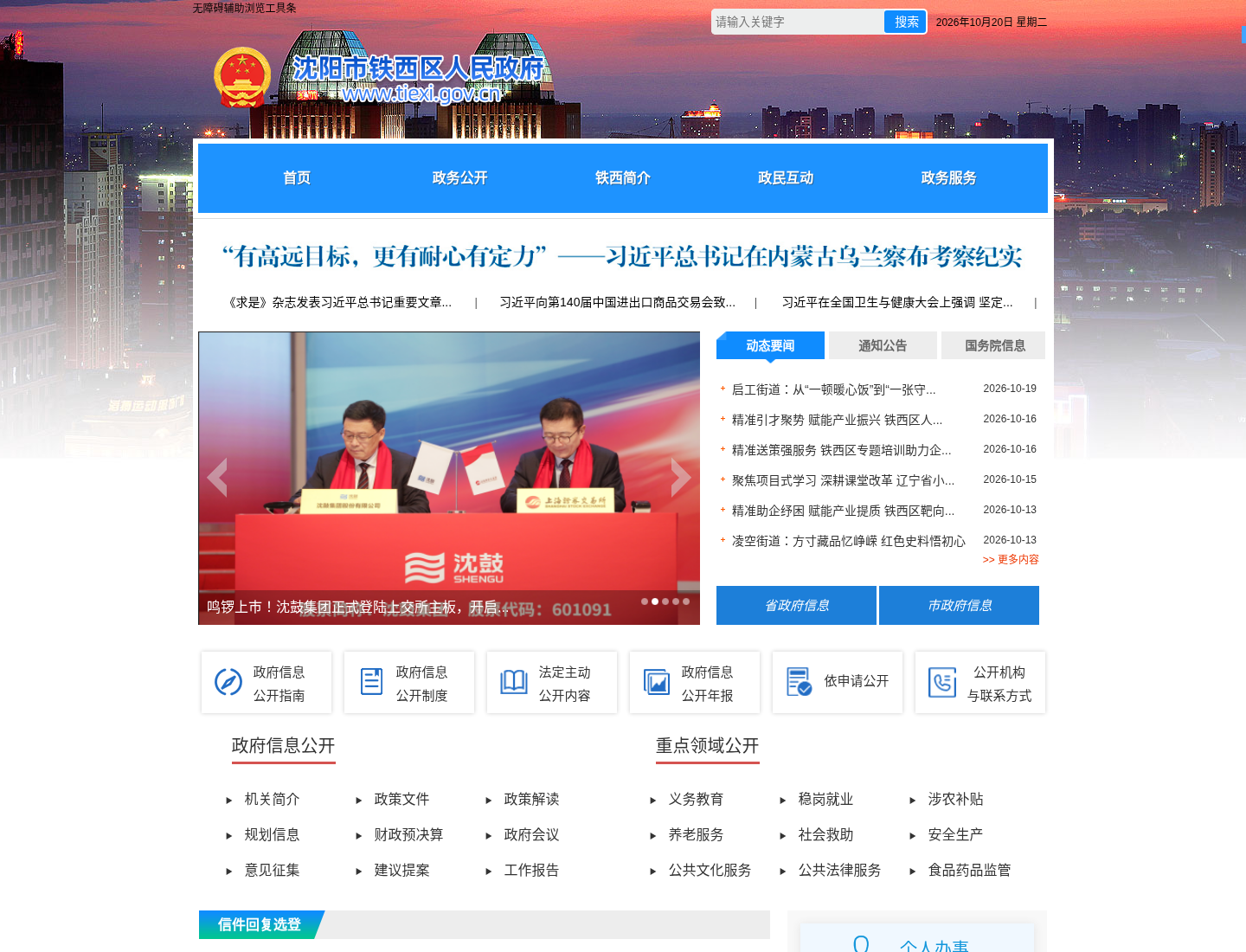铁西区人民政府官方网站截图