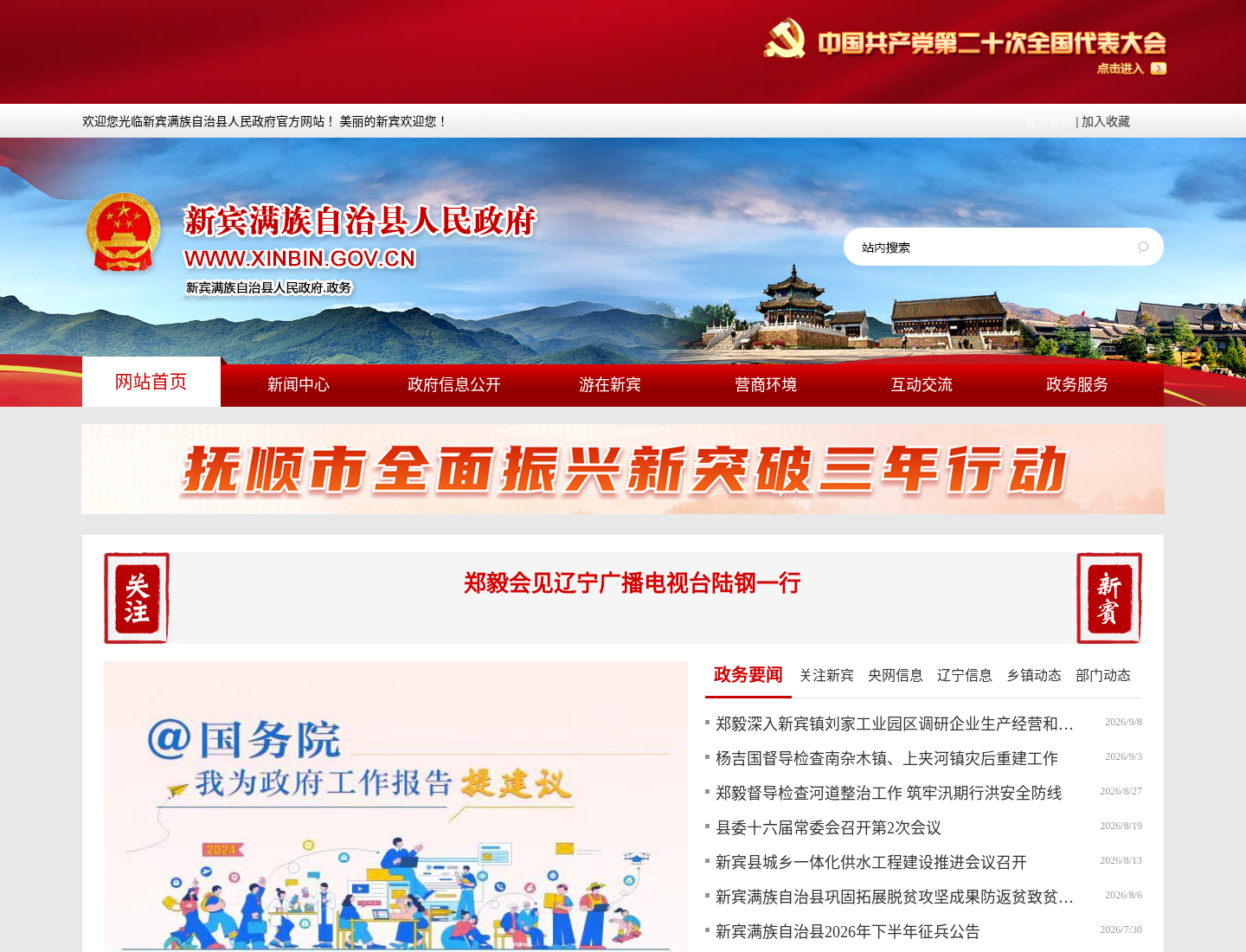 新宾满族自治县人民政府官方网站截图