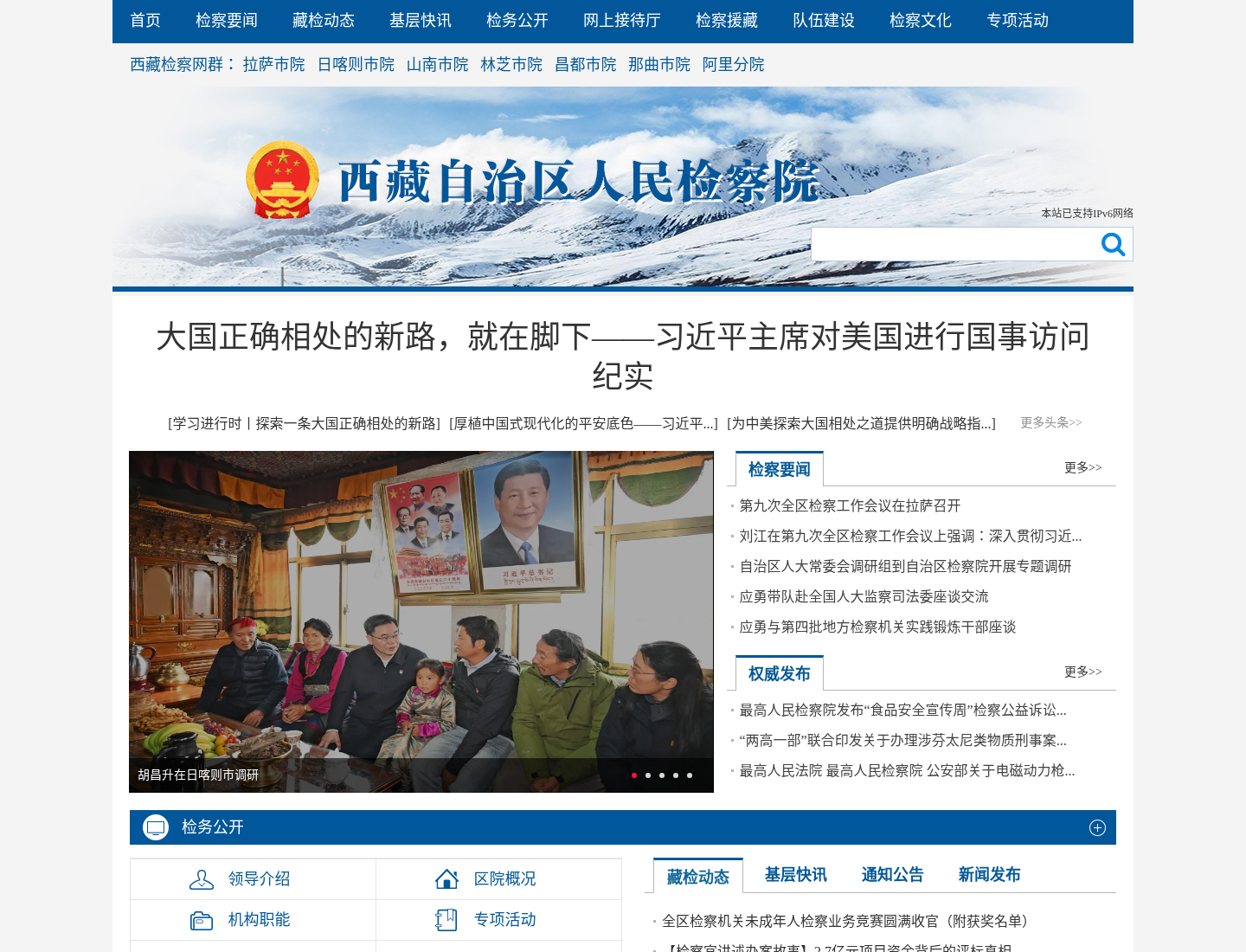 西藏自治区人民检察院官方网站截图