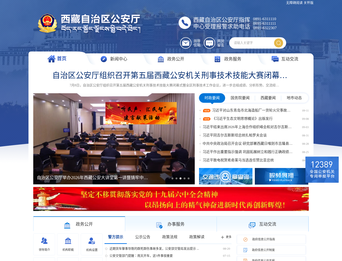 西藏自治区自治区公安厅官方网站截图