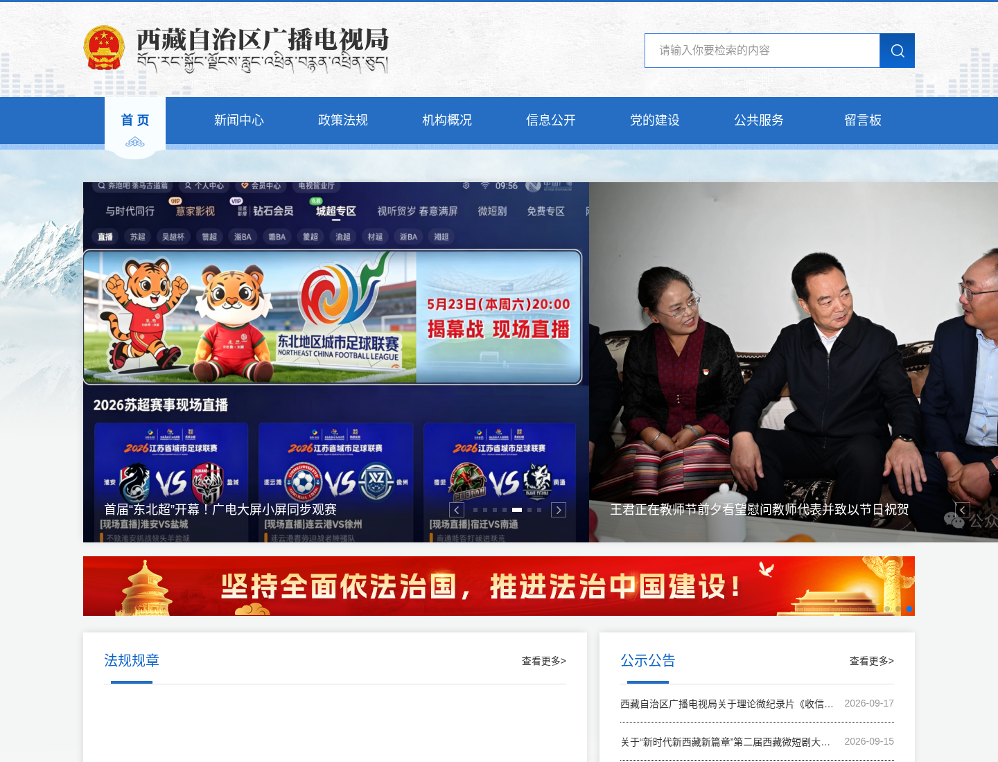 西藏自治区自治区广播电视局官方网站截图