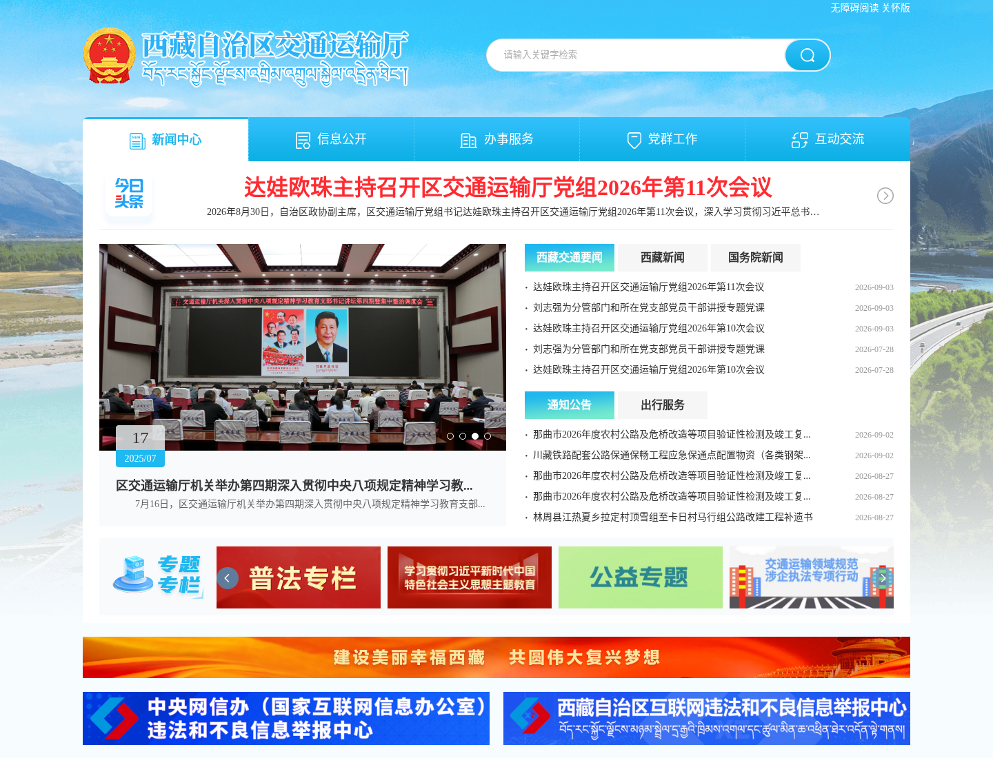 西藏自治区自治区交通运输厅官方网站截图
