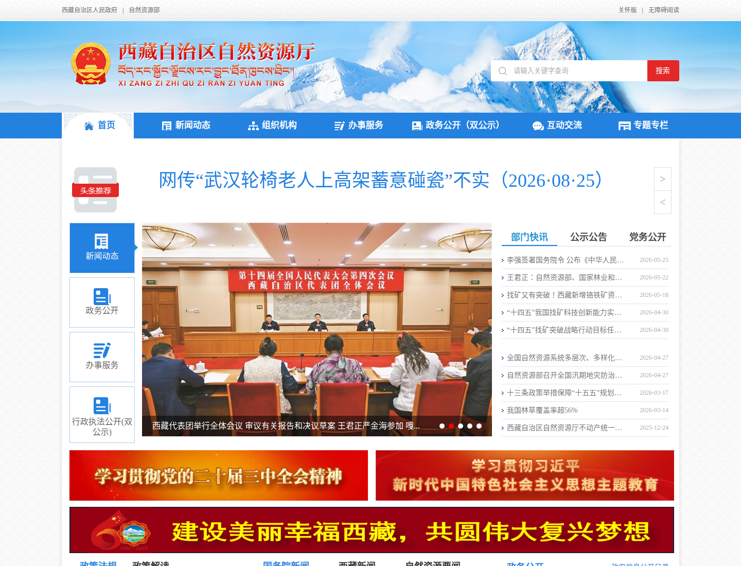 西藏自治区自治区自然资源厅官方网站截图