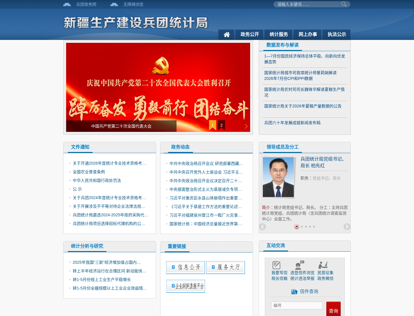 新疆生产建设兵团统计局官方网站截图