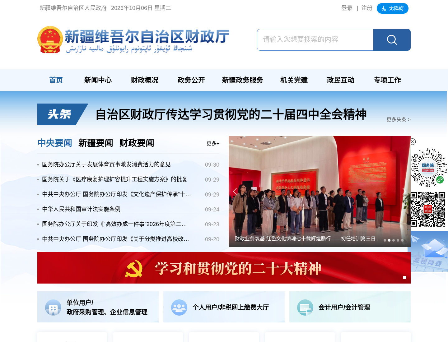 新疆维吾尔自治区财政厅官方网站截图