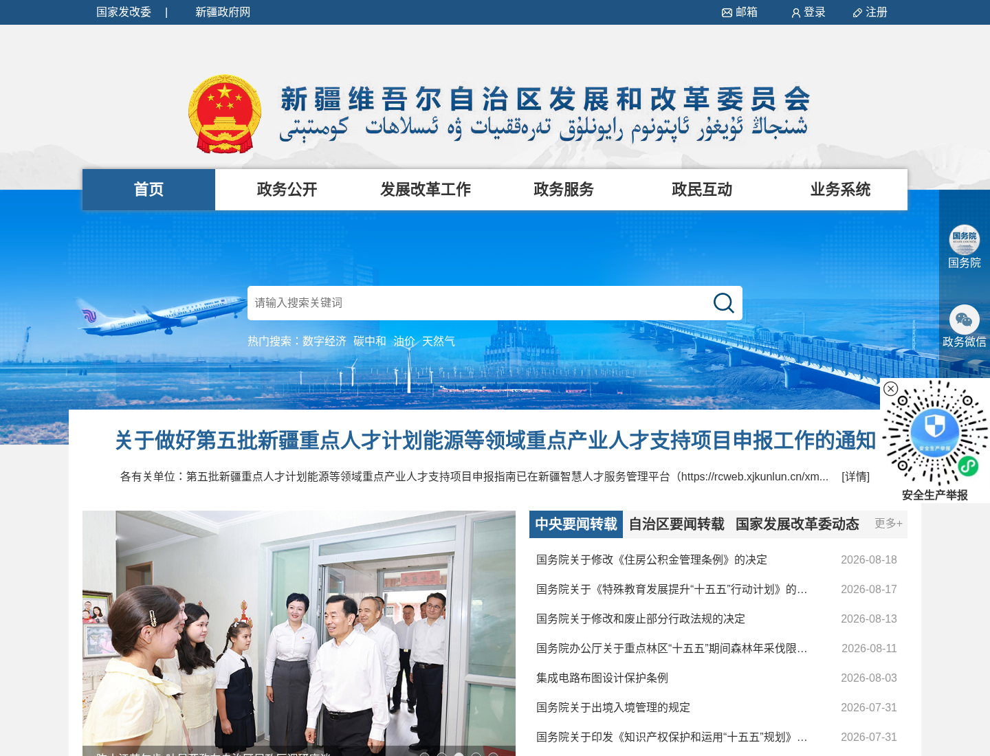 新疆维吾尔自治区发展和改革委员会官方网站截图