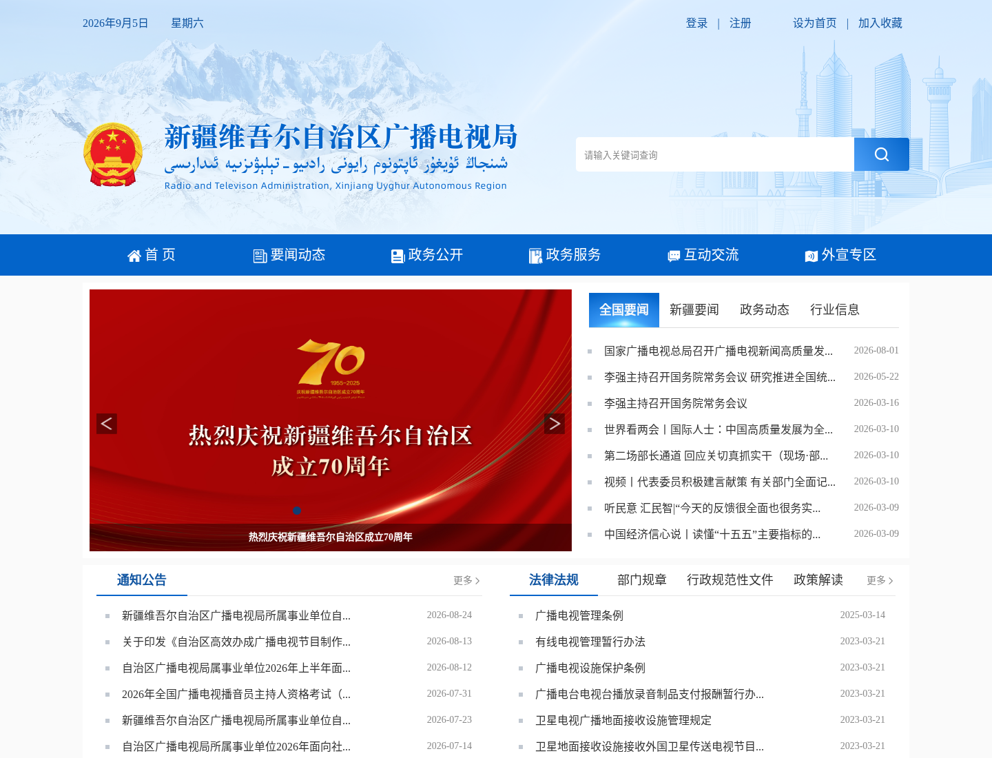新疆维吾尔自治区广播电视局官方网站截图