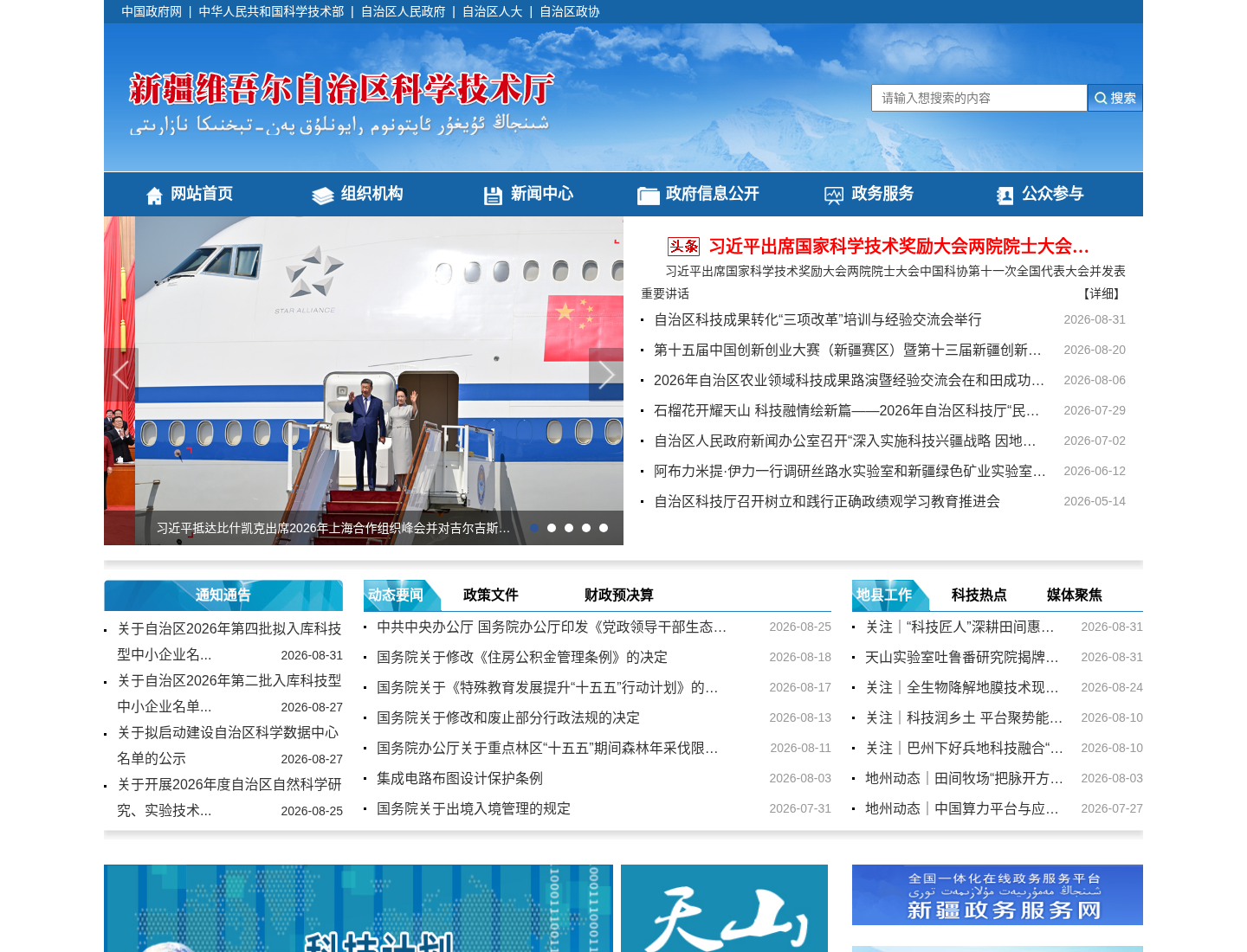 新疆维吾尔自治区科学技术厅官方网站截图
