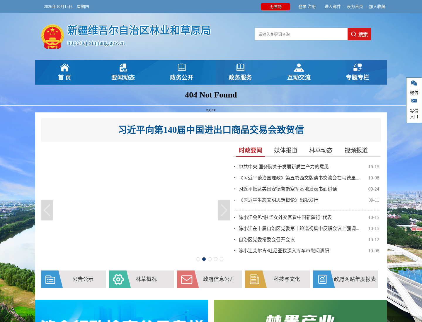 新疆维吾尔自治区林业和草原局官方网站截图