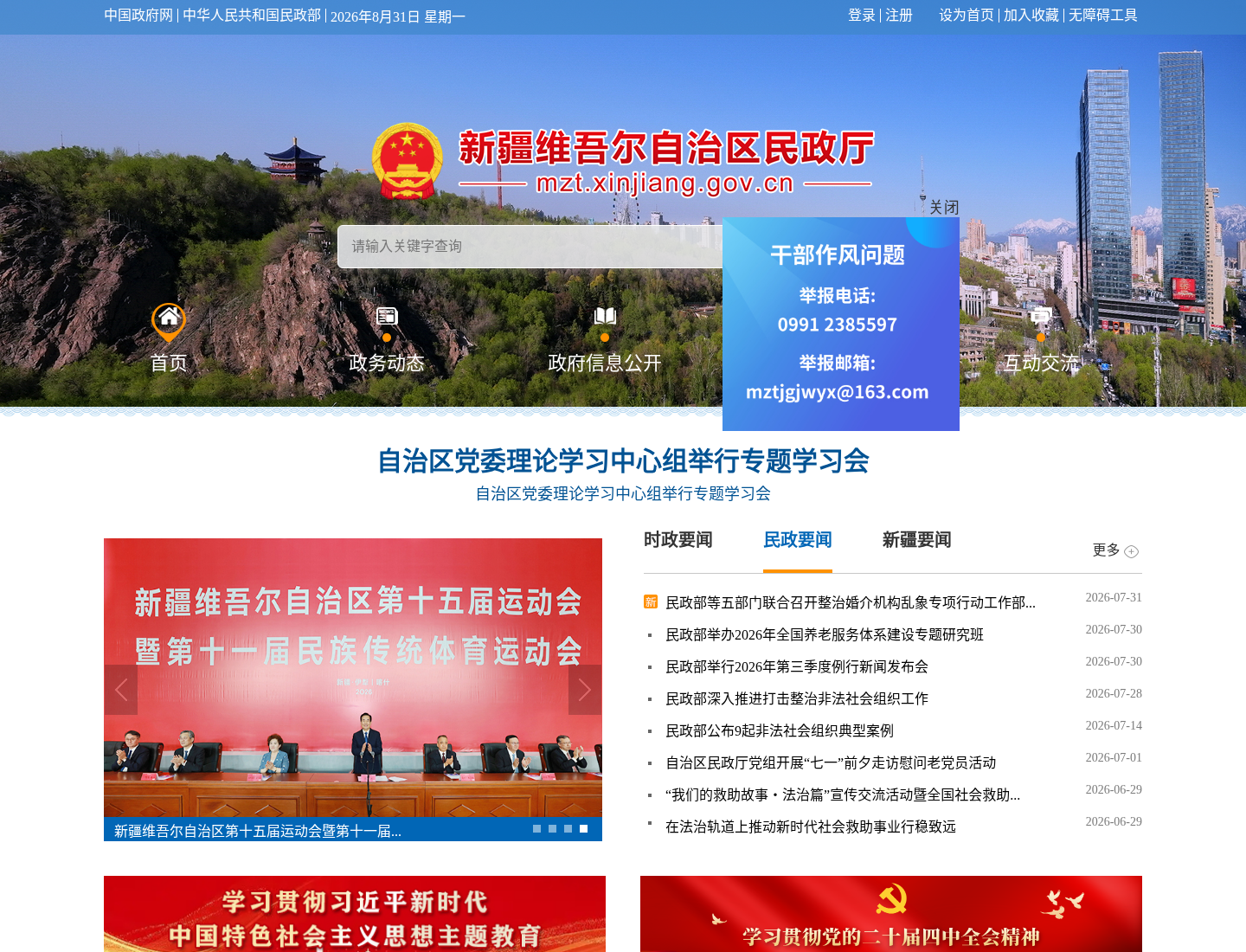 新疆维吾尔自治区民政厅官方网站截图