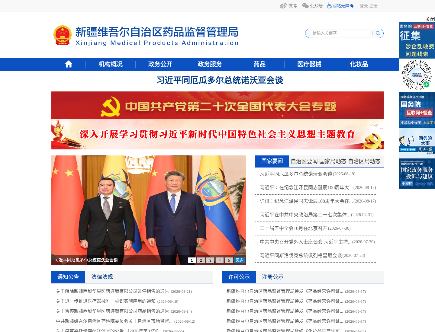 新疆维吾尔自治区药品监督管理局官方网站截图