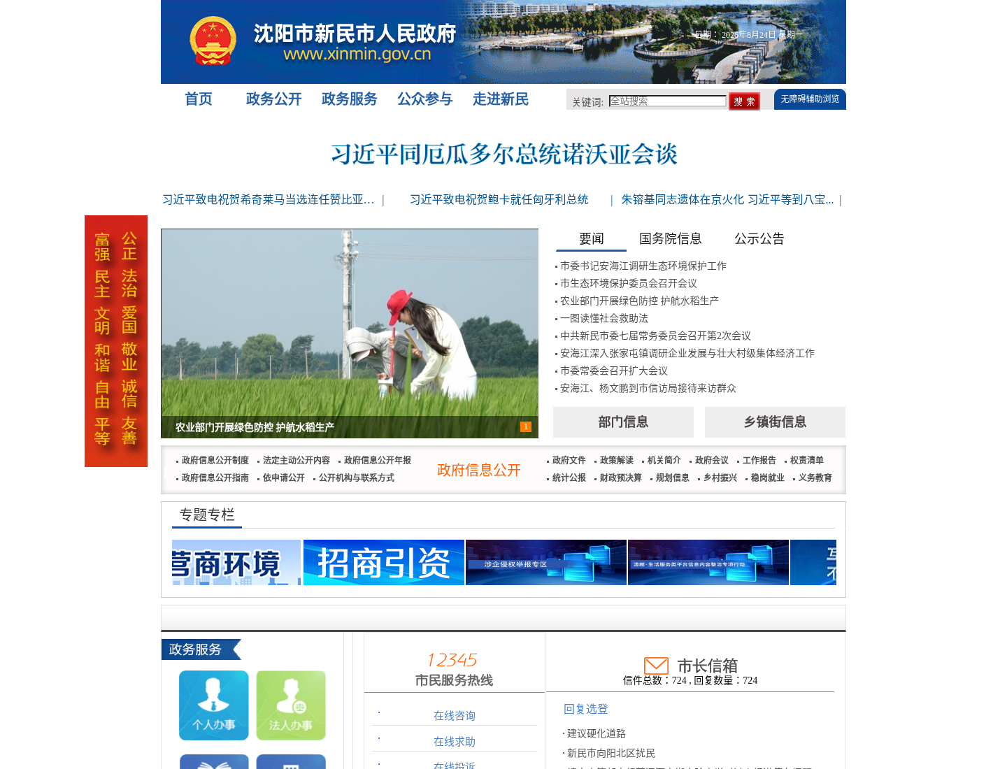 新民市人民政府官方网站截图