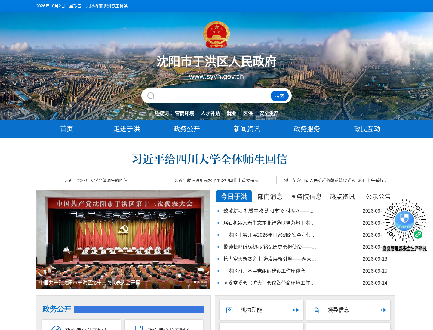 于洪区人民政府官方网站截图