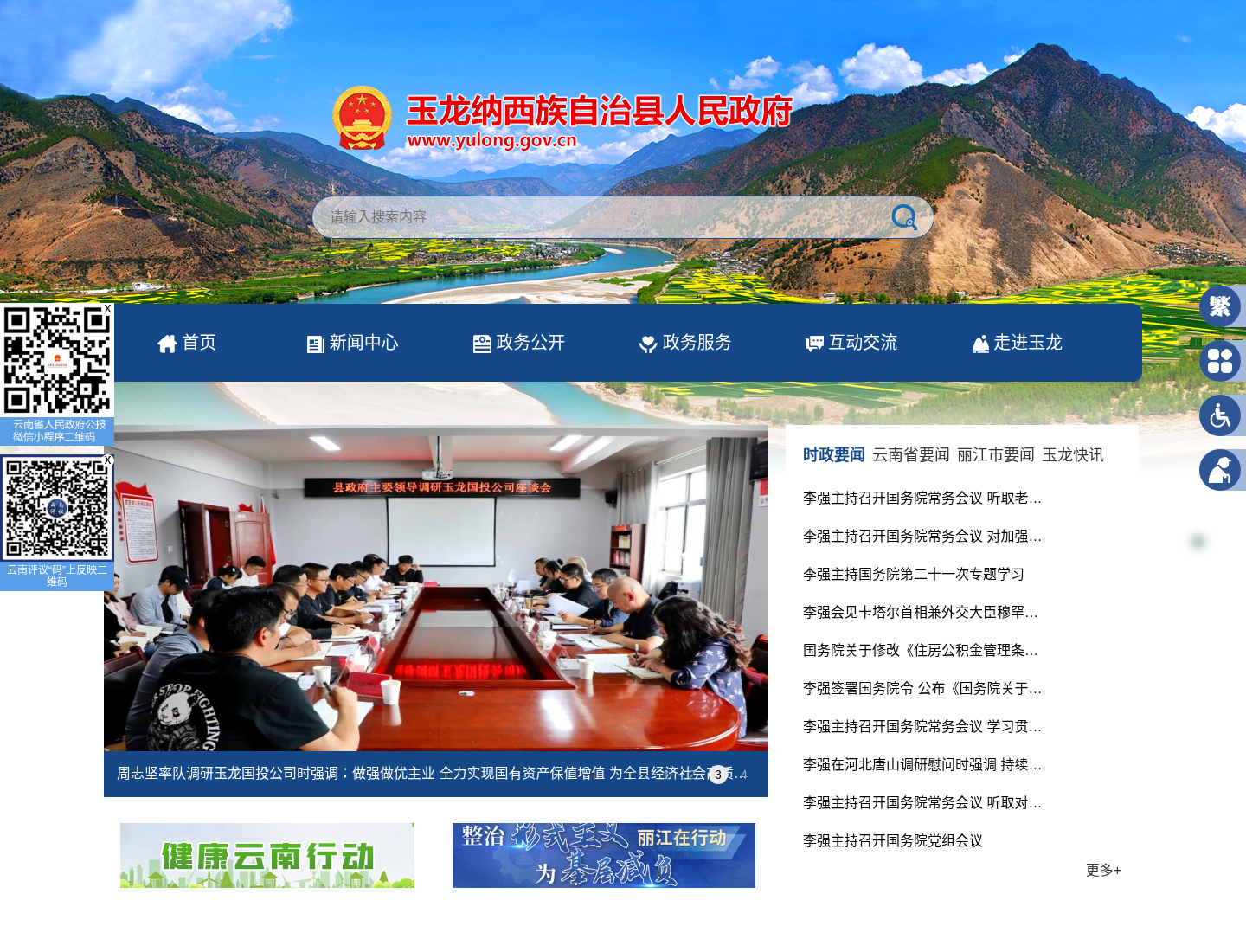 玉龙县人民政府官方网站截图