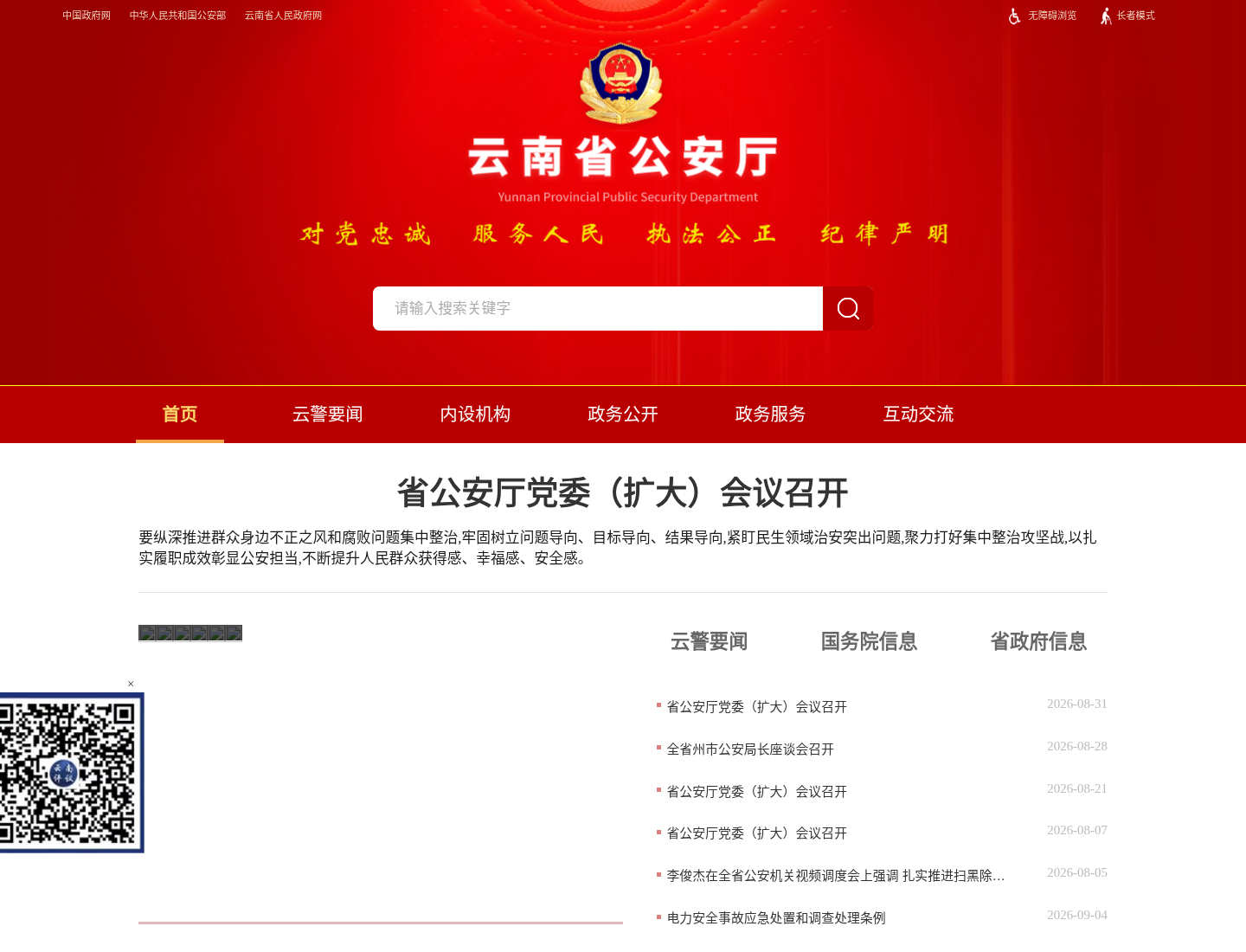 云南省公安厅官方网站截图