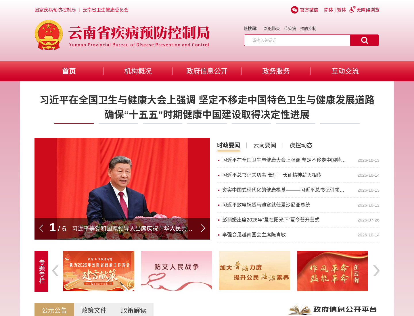 云南省疾病预防控制局官方网站截图