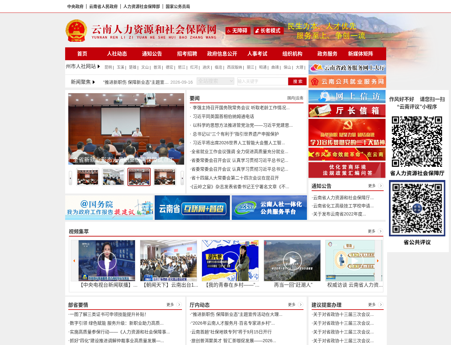 云南省人力资源和社会保障厅官方网站截图