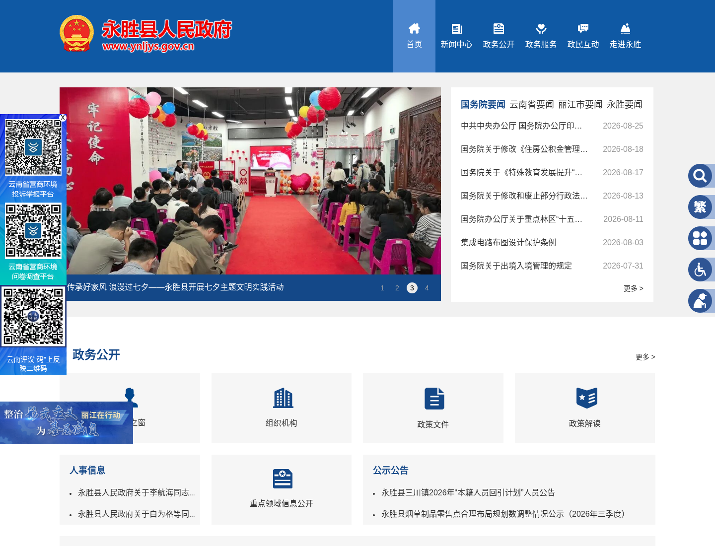 永胜县人民政府官方网站截图