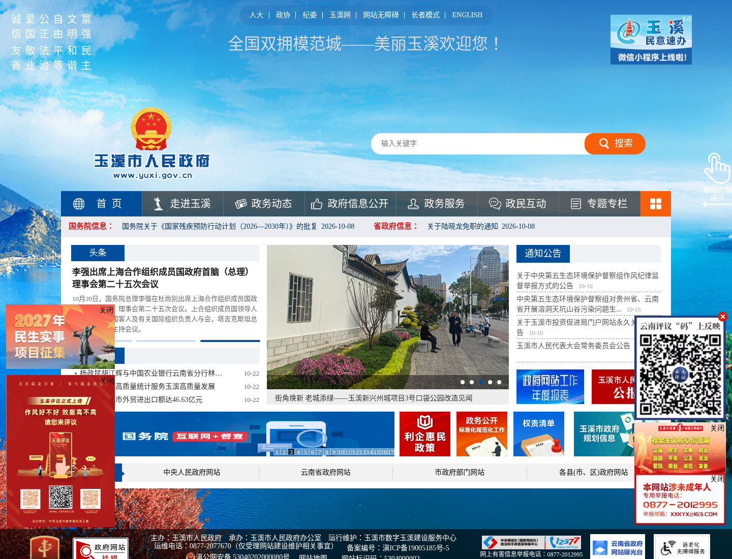 玉溪市人民政府官方网站截图