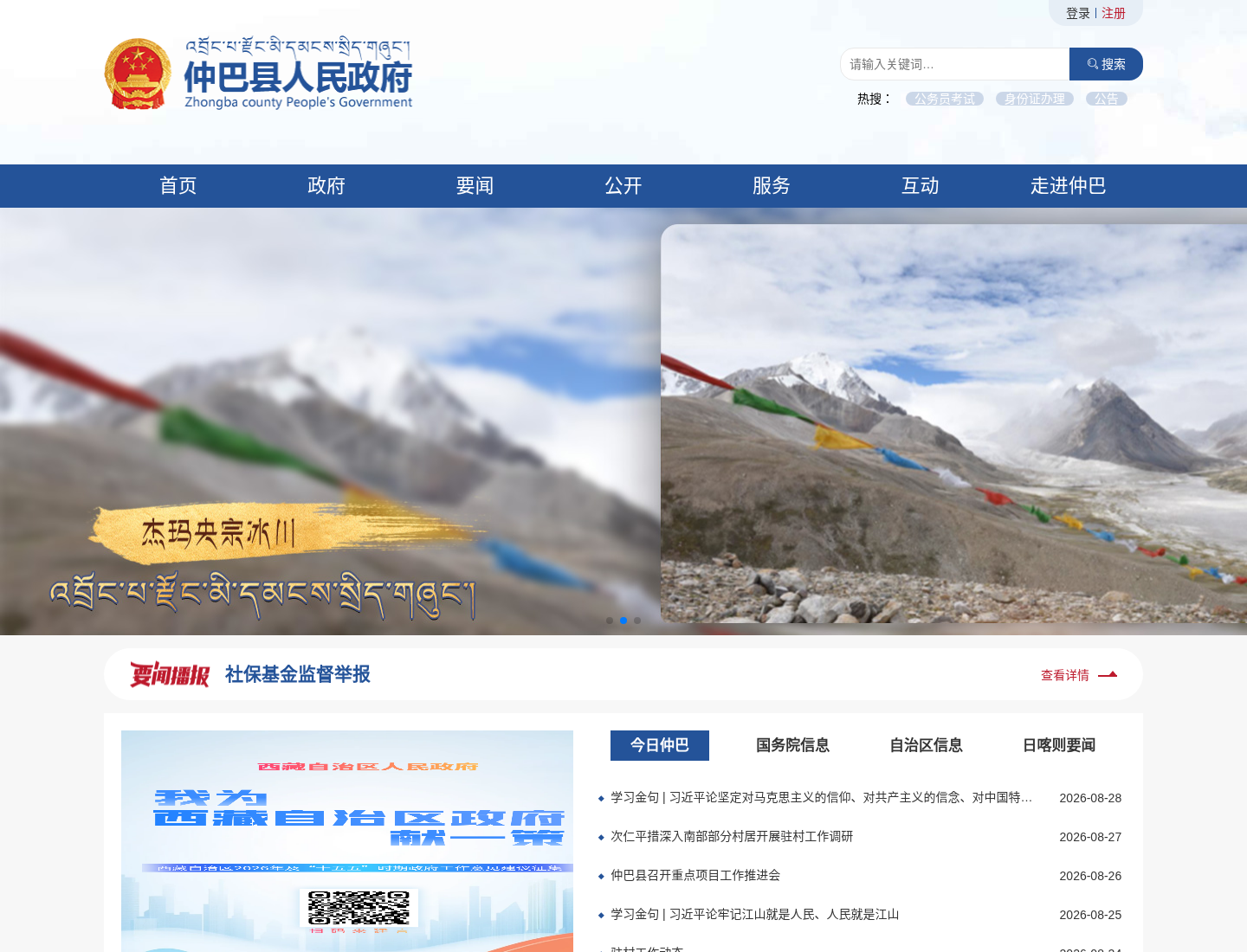 仲巴县人民政府官方网站截图